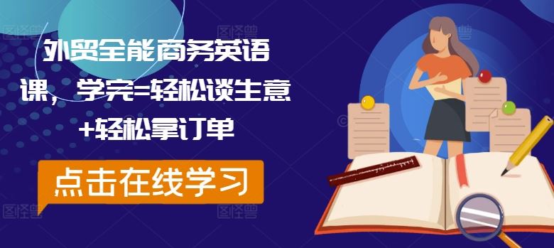 外贸全能商务英语课，学完=轻松谈生意+轻松拿订单-宇文网创