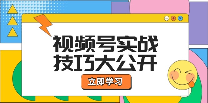 视频号实战技巧大公开：选题拍摄、运营推广、直播带货一站式学习-宇文网创