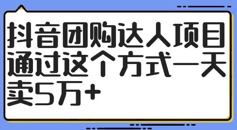 抖音团购达人项目，通过这个方式一天卖5万+【揭秘】-宇文网创