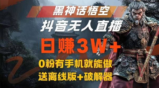 黑神话悟空抖音无人直播，结合网盘拉新，流量风口日赚3W+，0粉有手机就能做【揭秘】-宇文网创