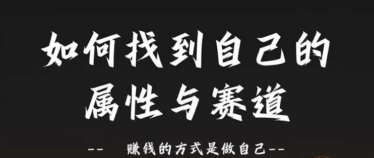 赛道和属性2.0：如何找到自己的属性与赛道，赚钱的方式是做自己-宇文网创