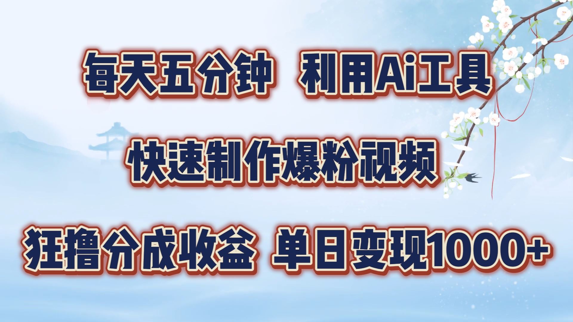 每天五分钟，利用即梦+Ai工具快速制作萌宠爆粉视频，狂撸视频号分成收益【揭秘】-宇文网创