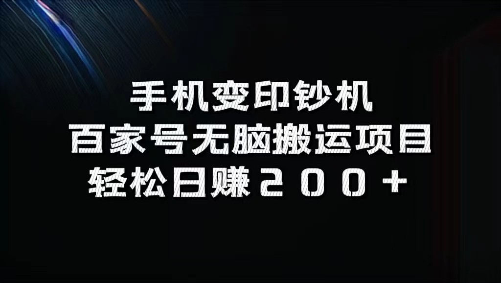 手机变印钞机：百家号无脑搬运项目，轻松日赚200+-宇文网创