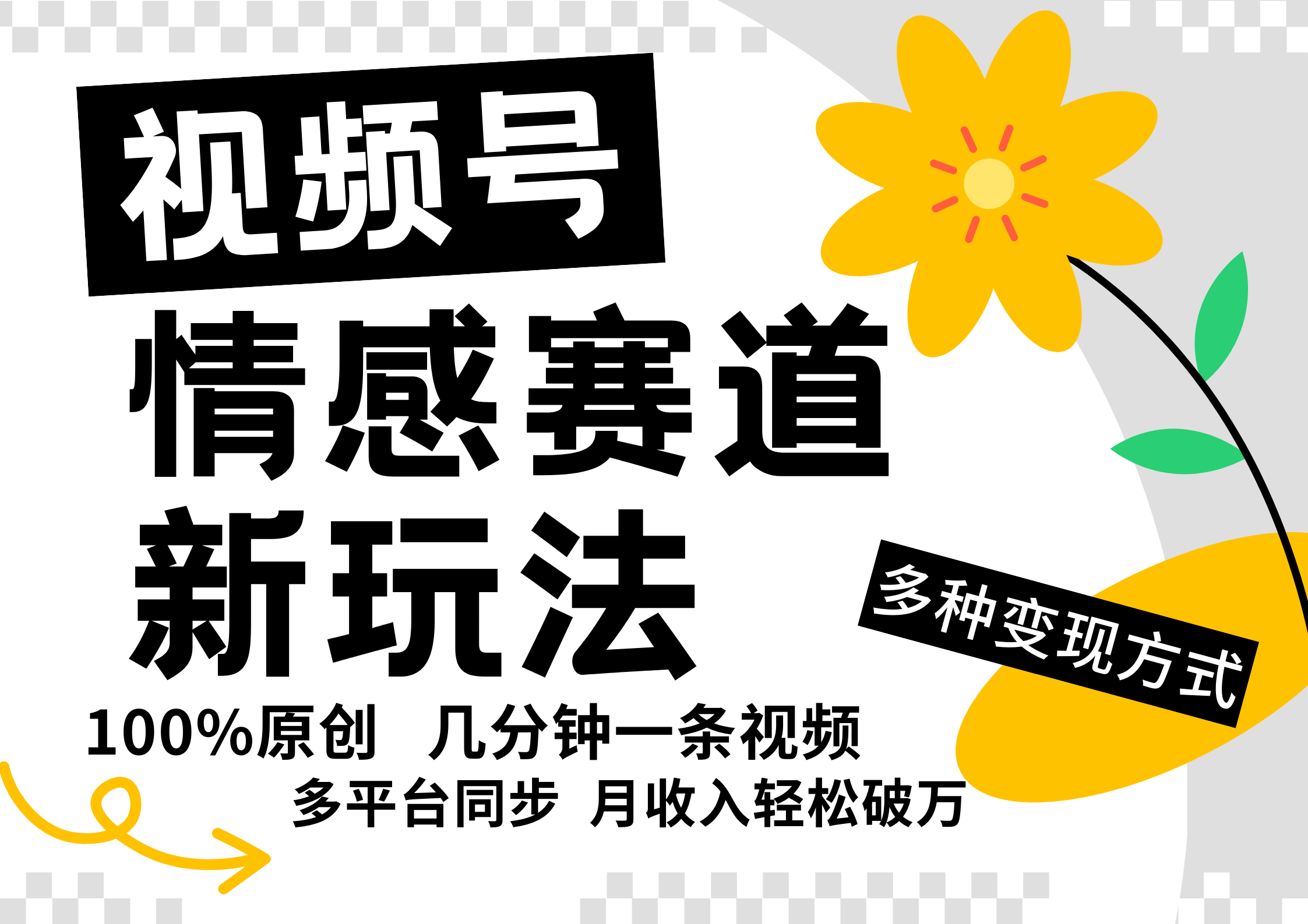 视频号情感赛道全新玩法，5分钟一条原创视频，操作简单易上手，日入500+-宇文网创