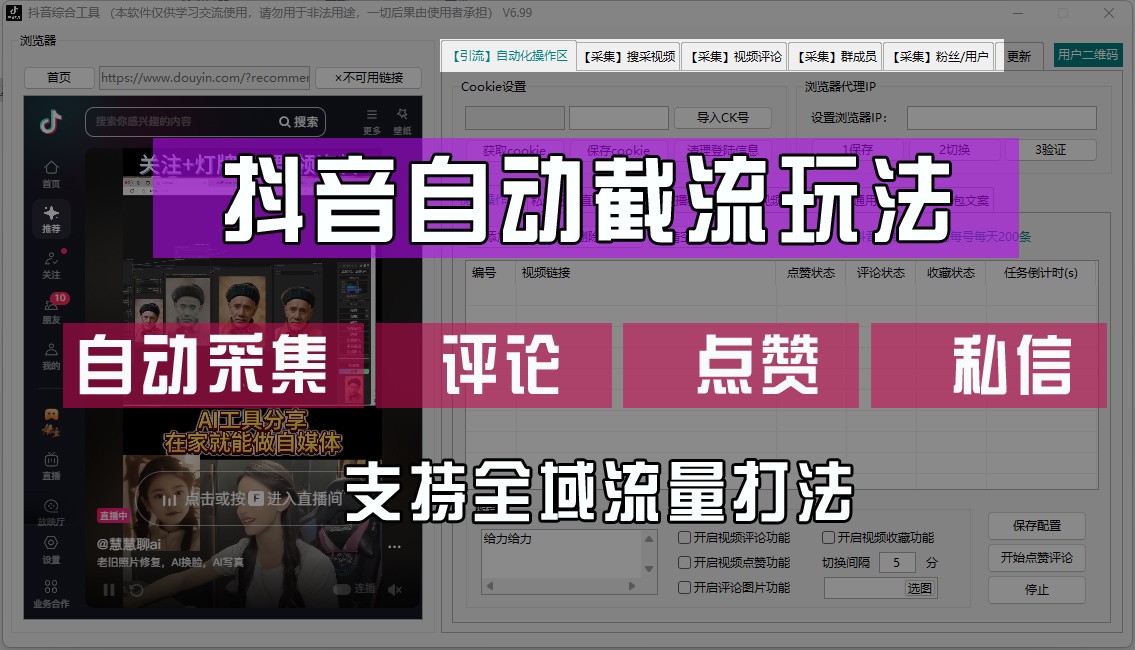 抖音自动截流玩法，利用一个软件自动采集、评论、点赞、私信，全域引流-宇文网创