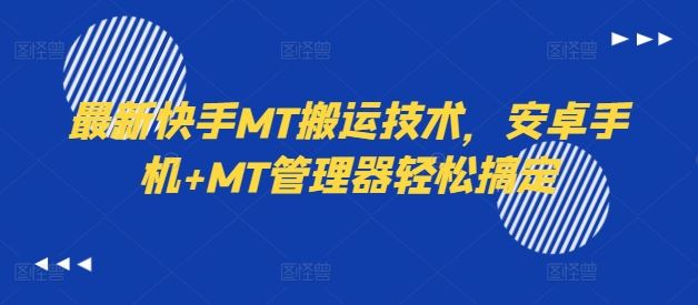 最新快手MT搬运技术，安卓手机+MT管理器轻松搞定-宇文网创