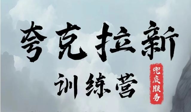 夸克网盘拉新训练营，要在没有天花板的项目里赚钱-宇文网创