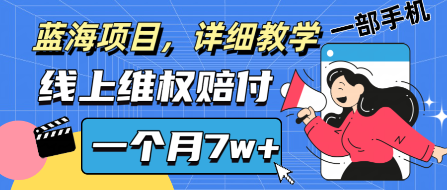 通过线上维权赔付1个月搞了7w+详细教学一部手机操作靠谱副业打破信息差-宇文网创