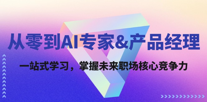 从零到AI专家&产品经理：一站式学习，掌握未来职场核心竞争力-宇文网创