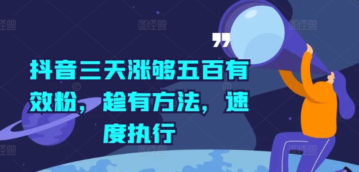 抖音三天涨够五百有效粉，趁有方法，速度执行-宇文网创