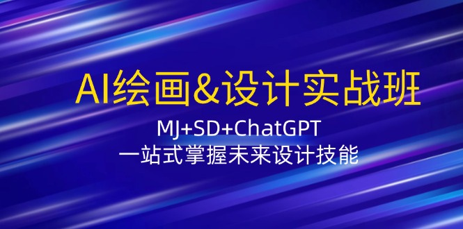 AI绘画&设计实战班：MJ+SD+ChatGPT，一站式掌握未来设计技能-宇文网创