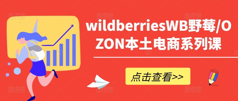 wildberriesWB野莓/OZON本土电商系列课，掌握WB产品优化，出单技巧和订单处理等-宇文网创