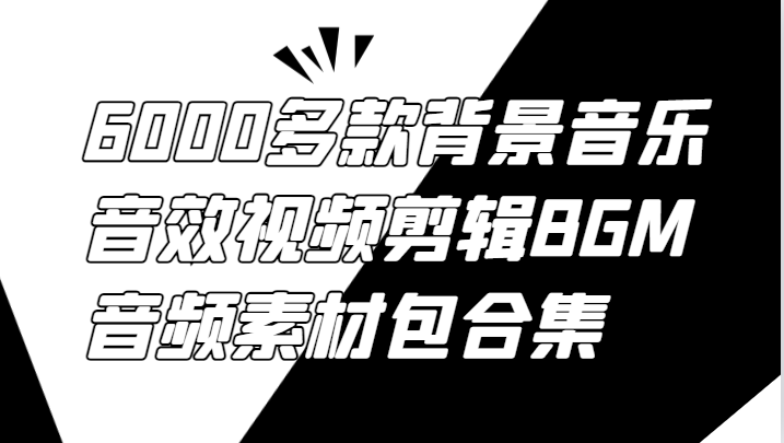 6000多款背景音乐音效视频剪辑BGM音频素材包合集-宇文网创