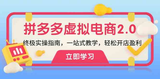 拼多多虚拟项目2.0：终极实操指南，一站式教学，轻松开店盈利-宇文网创