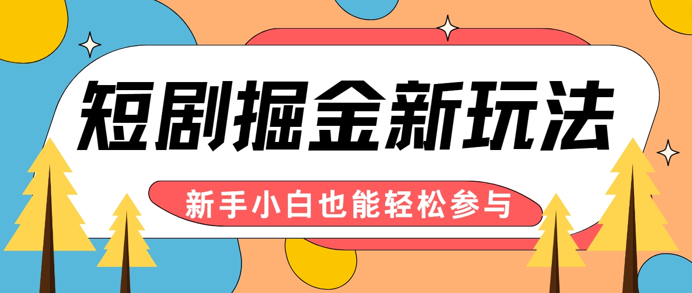 短剧掘金新玩法-AI自动剪辑，新手小白也能轻松上手，月入千元！-宇文网创