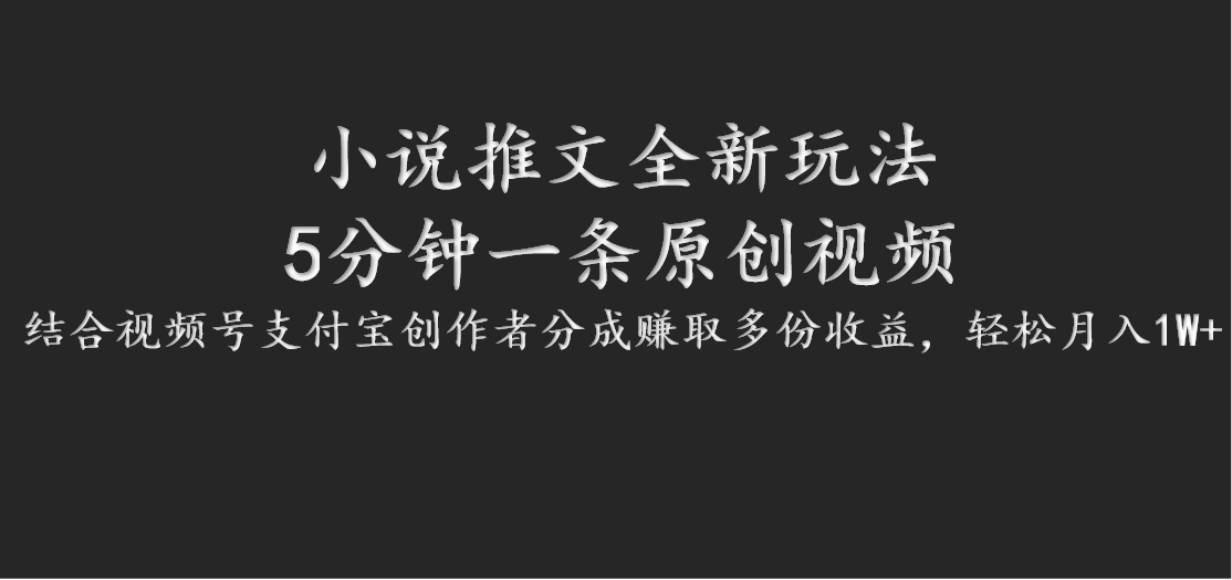 小说推文全新玩法，5分钟一条原创视频，结合视频号支付宝创作者分成赚取多份收益-宇文网创