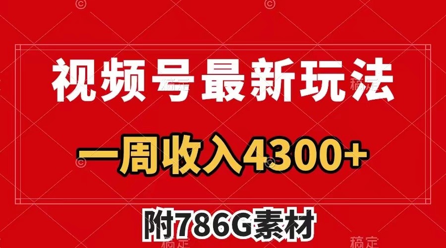 视频号文笔挑战最新玩法，不但视频流量好，评论区的评论量更是要比视频点赞还多。-宇文网创