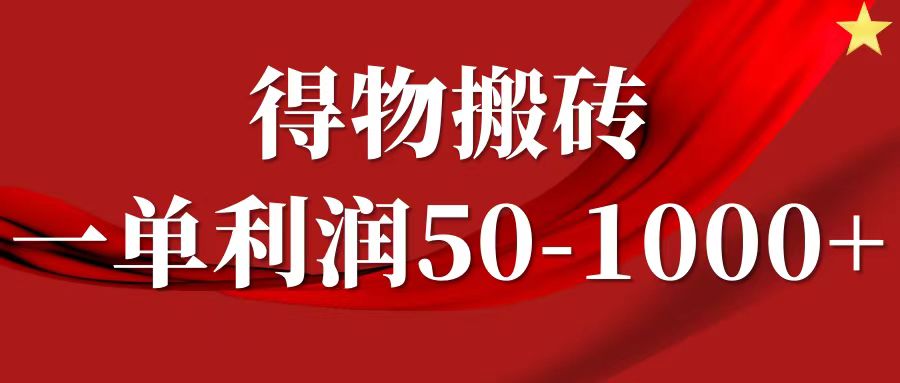 一单利润50-1000+，得物搬砖项目无脑操作，核心实操教程-宇文网创