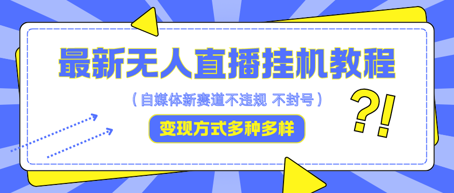 最新无人直播挂机教程，可自用可收徒，收益无上限，一天啥都不干光靠收徒变现5000+-宇文网创