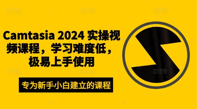 Camtasia 2024 实操视频课程，学习难度低，极易上手使用-宇文网创