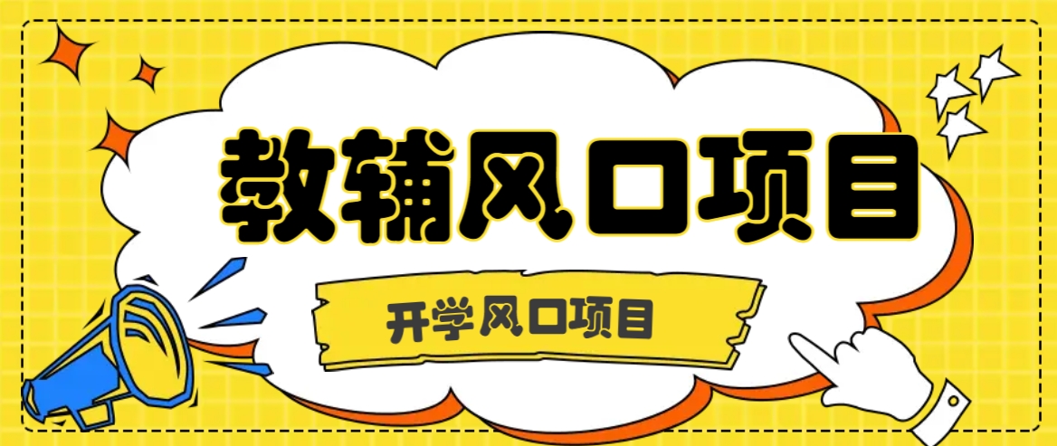 开学季风口项目，教辅虚拟资料，长期且收入稳定的项目日入500+-宇文网创