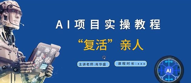 AI项目实操教程，“复活”亲人【9节视频课程】-宇文网创