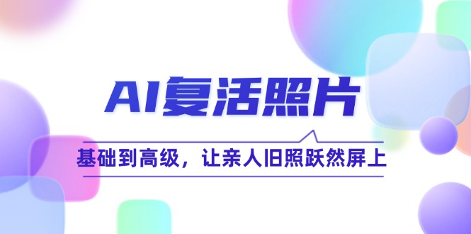 AI复活照片技巧课：基础到高级，让亲人旧照跃然屏上-宇文网创