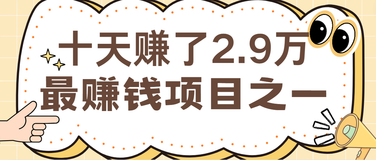 闲鱼小红书最赚钱项目之一，纯手机操作简单，小白必学轻松月入6万+-宇文网创