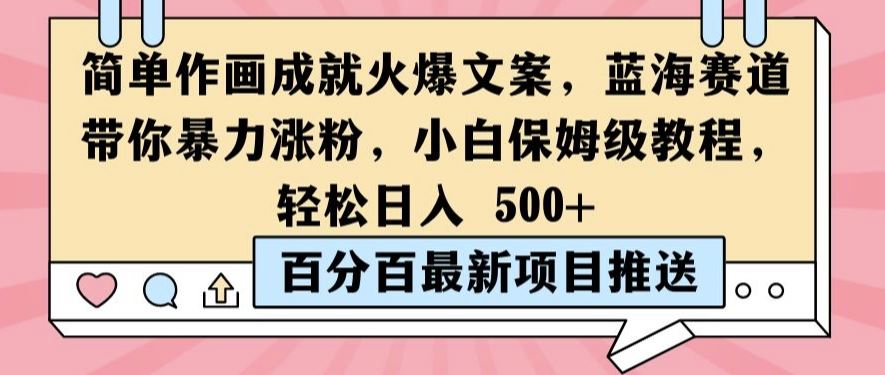 简单作画成就火爆文案，蓝海赛道带你暴力涨粉，小白保姆级教程，轻松日入5张【揭秘】-宇文网创