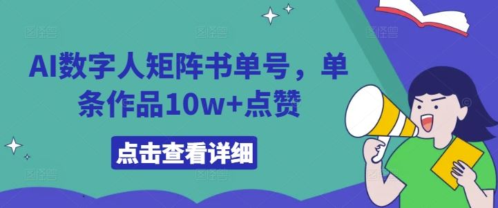 AI数字人矩阵书单号，单条作品10w+点赞【揭秘】-宇文网创