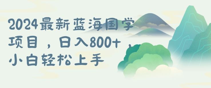 国学项目，长期蓝海可矩阵，从0-1的过程【揭秘】-宇文网创