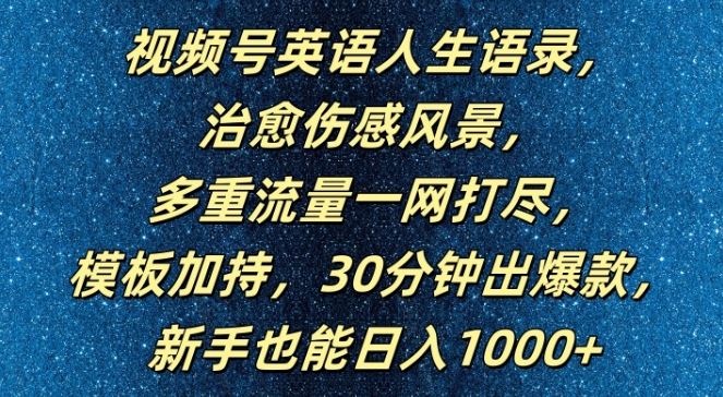 视频号英语人生语录，多重流量一网打尽，模板加持，30分钟出爆款，新手也能日入1000+【揭秘】-宇文网创