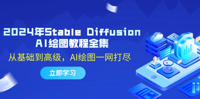 2024年Stable Diffusion AI绘图教程全集：从基础到高级，AI绘图一网打尽-宇文网创