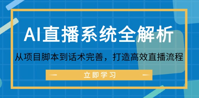 AI直播系统全解析：从项目脚本到话术完善，打造高效直播流程-宇文网创