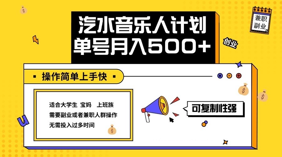 2024最新抖音汽水音乐人计划单号月入5000+操作简单上手快-宇文网创