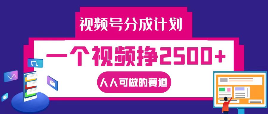 视频号分成一个视频挣2500+，全程实操AI制作视频教程无脑操作-宇文网创