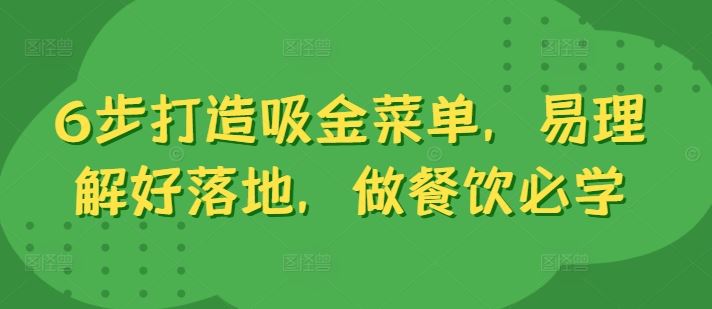 6步打造吸金菜单，易理解好落地，做餐饮必学-宇文网创