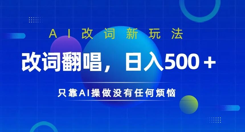 AI改词新玩法，改词翻唱，日入几张，只靠AI操做没有任何烦恼【揭秘】-宇文网创