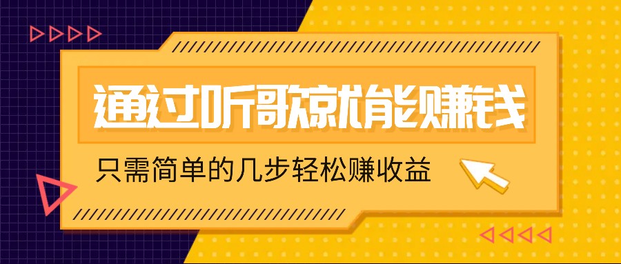 听歌也能赚钱，无门槛要求，只需简单的几步，就能轻松赚个几十甚至上百。-宇文网创