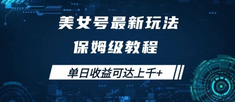 美女号最新掘金玩法，保姆级别教程，简单操作实现暴力变现，单日收益可达上千【揭秘】-宇文网创