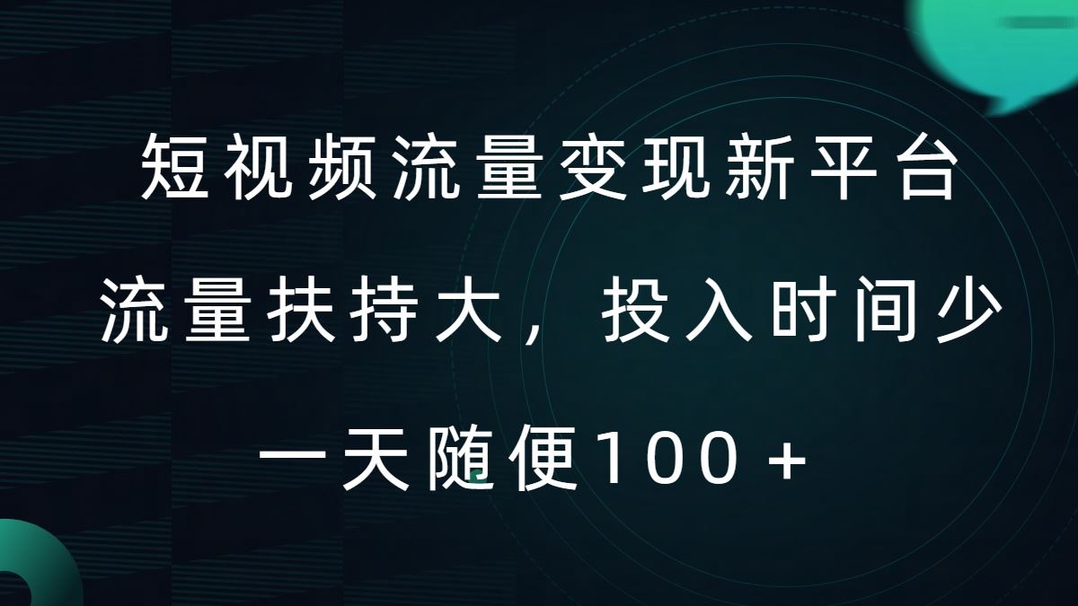 短视频流量变现新平台，流量扶持大，投入时间少，AI一件创作爆款视频，每天领个低保【揭秘】-宇文网创