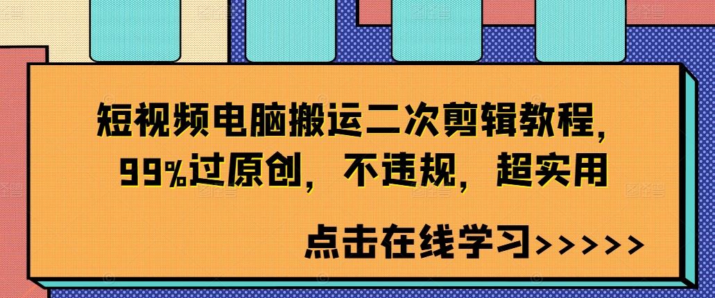 短视频电脑搬运二次剪辑教程，99%过原创，不违规，超实用-宇文网创