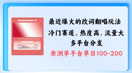 拆解最近爆火的改词翻唱玩法，搭配独特剪辑手法，条条大爆款，多渠道涨粉变现【揭秘】-宇文网创