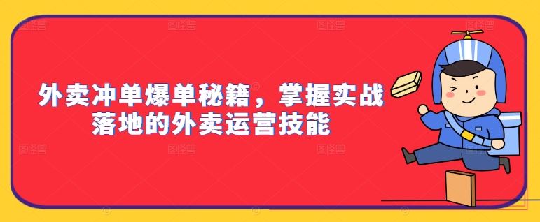 外卖冲单爆单秘籍，掌握实战落地的外卖运营技能-宇文网创