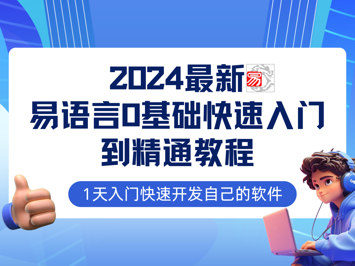 易语言2024最新0基础入门+全流程实战教程，学点网赚必备技术-宇文网创