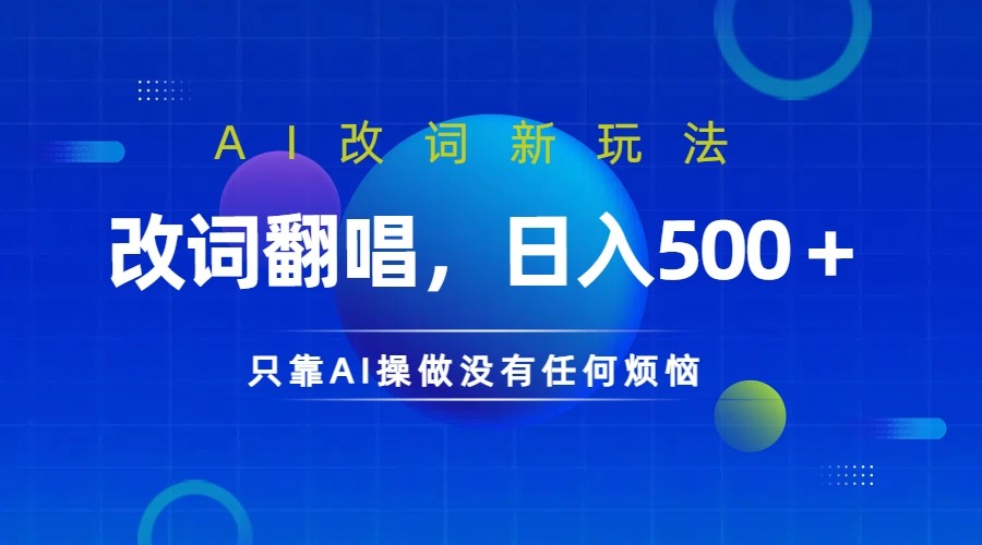 仅靠AI拆解改词翻唱！就能日入500＋         火爆的AI翻唱改词玩法来了-宇文网创