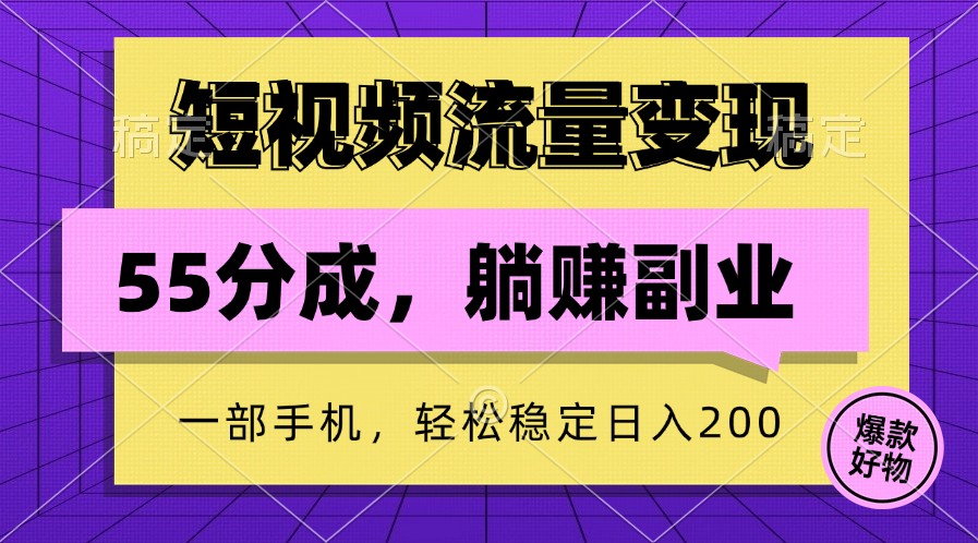 短视频流量变现，一部手机躺赚项目,轻松稳定日入200-宇文网创