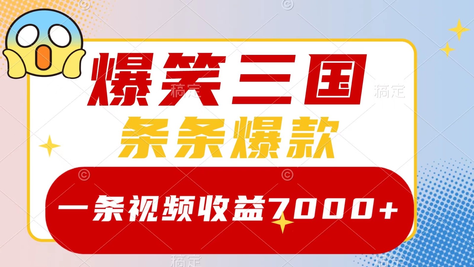 爆笑三国，一条视频收益7000+，条条爆款， 5分钟一个原创视频，多种变现方式-宇文网创