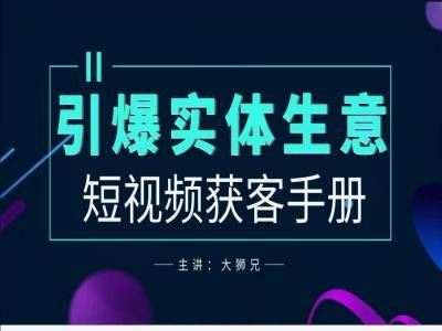 2024实体商家新媒体获客手册，引爆实体生意-宇文网创