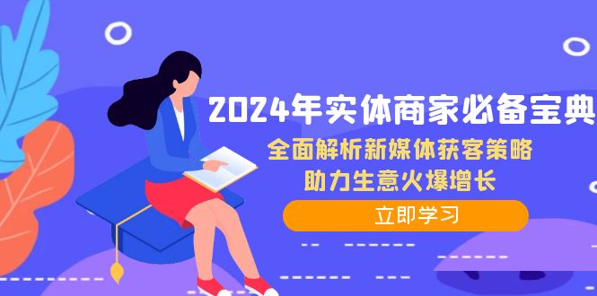 2024年实体商家必备宝典：全面解析新媒体获客策略，助力生意火爆增长-宇文网创